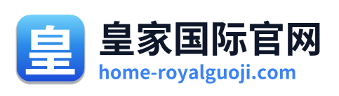 皇家国际官网